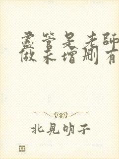 尽管是老师也想做未增删有