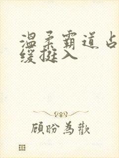 温柔霸道占有缓缓挺入