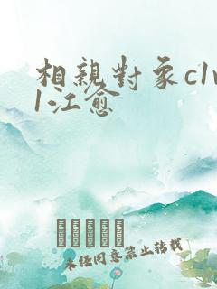 相亲对象c1v1江愈