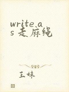 write as 走麻绳