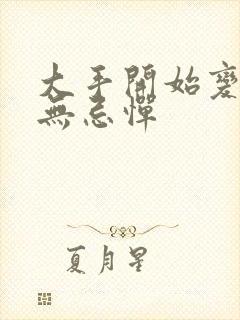 大手开始变得肆无忌惮