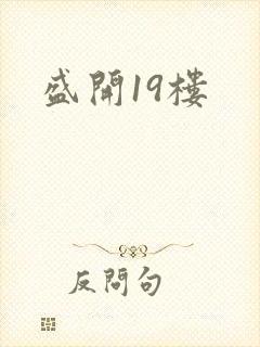 盛开19楼