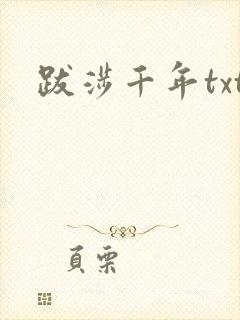 跋涉千年txt