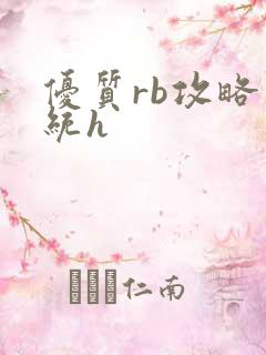 优质rb攻略系统h