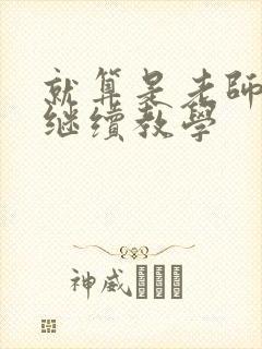 就算是老师也想继续教学