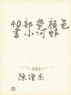 40部带颜色的书小河蚌