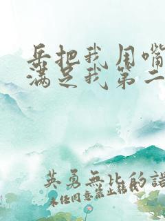 岳把我用嘴含进满足我第二章