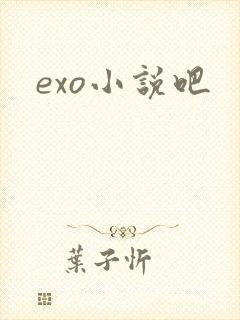 exo小说吧
