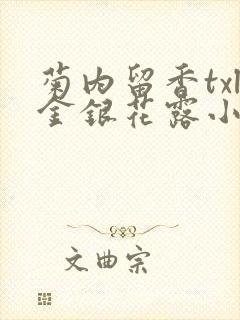 菊内留香txl金银花露小庄