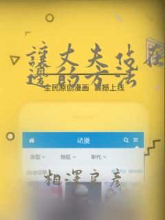 让丈夫站在我这边的方法：结局+番外