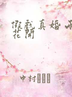 假戏真婚 两生花开