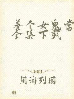 养个女鬼当老婆全集下载