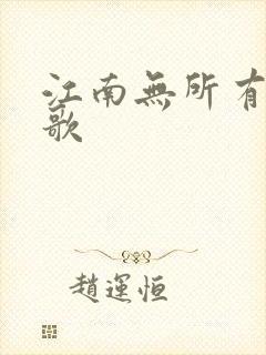 江南无所有绿亦歌