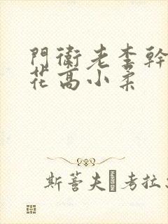 门卫老李干了校花高小柔