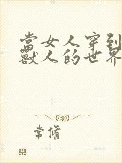 当女人穿到男男兽人的世界