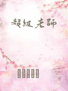 超级老师