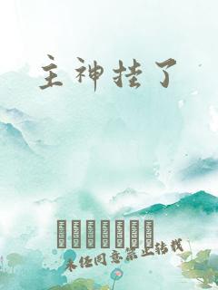 主神挂了