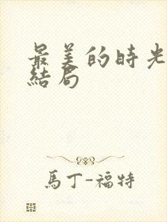 最美的时光 大结局