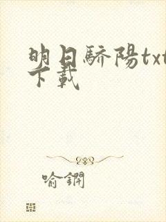 明日骄阳txt下载