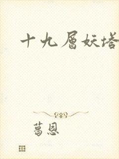 十九层妖塔