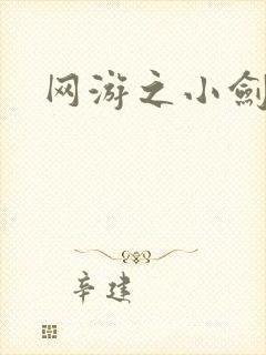 网游之小剑神