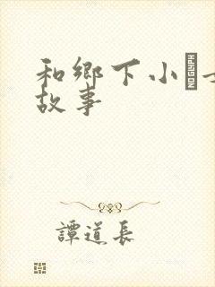 和乡下小姪女性故事