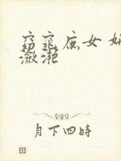 窈窕庶女 妍冰潋滟