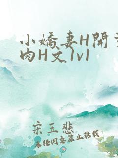 小娇妻H开荤粗肉H文1v1