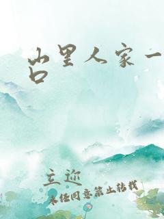 山里人家一家三口