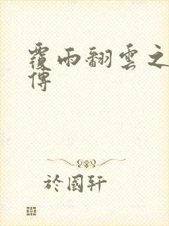 覆雨翻云之戏梦传