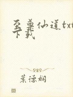 至尊仙道txt下载