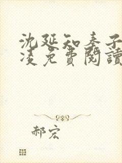 沈延知秦子卿霸凌免费阅读