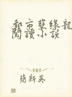 都市孽缘龙吸水阅读小说