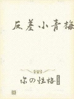 反差小青梅不经