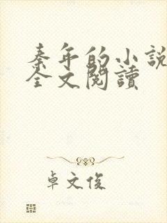 秦年的小说免费全文阅读