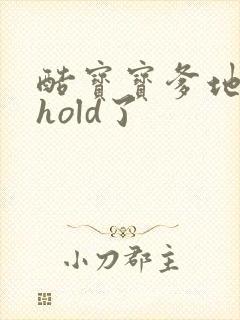 酷宝宝爹地给我hold了