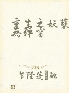 重生之妖孽人生无弹窗