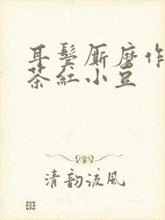 耳鬓厮磨作者:茶红小豆