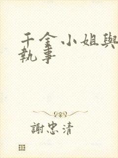 千金小姐与妖怪执事