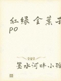 红绿 金叶子 po