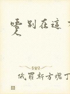 唔 别在这 有人