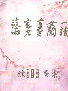 苏家有女一蓑烟雨免费阅读