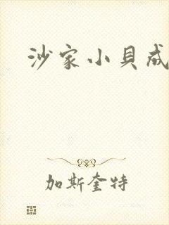 沙家小贝成长记