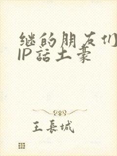 继的朋友们SVIP话土豪