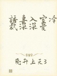 诱妻入室冷血总裁深深爱