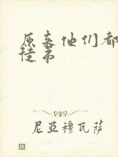 原来他们都是我徒弟