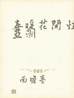 春暖花开 性 亚洲