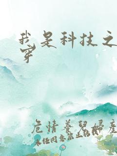 我是科技之光快穿