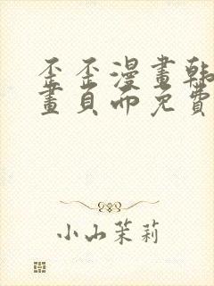 歪歪漫画韩漫漫画页面免费