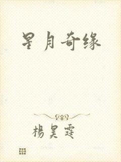 星月奇缘